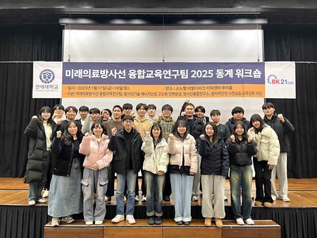 [워크숍] 미래의료방사선 융합교육연구팀 2025 동계 워크숍